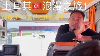 土耳其🇹🇷浪漫之旅 1