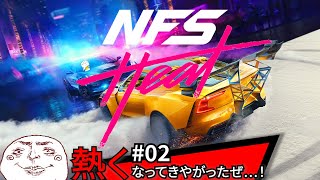 【NEED FOR SPEED HEAT】フリープレイで爆走してみる！#02【PS】