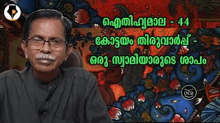 ഐതിഹ്യമാല - 44 -കോട്ടയം തിരുവാർപ്പ് -ഒരു സ്വാമിയാരുടെ ശാപം | T.G.MOHANDAS | കൊട്ടാരത്തിൽ ശങ്കുണ്ണി