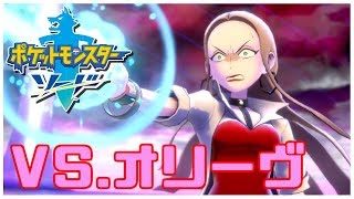 ローズ委員長の企みが明らかに！？VS.『オリーヴ』【#ポケモン剣盾】