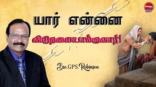 யார் என்னை விடுதலையாக்குவார்! | Bro. GPS.Robinson | 6Apr22