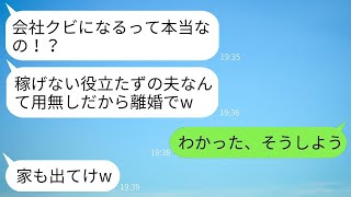 会社をクビになるかもしれないと伝えた瞬間、離婚を告げる妻「お金を稼げないならすぐに別れるw」→夫をATMとしてしか見ていなかった妻が離婚後に後悔することにwww