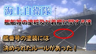 【海上自衛隊】艦番号の塗装には決められたルールがあった！。艦船等の塗粧及び着標に関する達