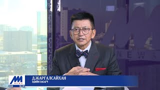 Зочны цаг: Эдийн засагч Д.Жаргалсайхан