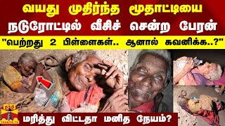 வயது முதிர்ந்த மூதாட்டியை நடுரோட்டில் வீசிச் சென்ற பேரன் - மரித்து விட்டதா மனித நேயம்?