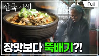 [Full] 한국기행 - 팔도 해장 열전 4부 장맛보다 뚝배기