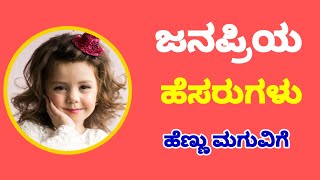 ಜನಪ್ರಿಯ ಹೆಸರುಗಳು ಹೆಣ್ಣು ಮಗುವಿಗೆ/Baby Girl Names in Kannada/Girl Names 2025