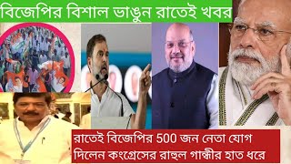 বিজেপির 500 জন কর্মী সমর্থক এবার বিজেপি ছেড়ে কংগ্রেসে যোগ রাজস্থানের রাহুল গান্ধী ।