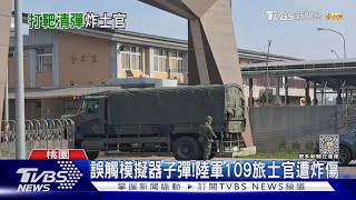 誤觸模擬器子彈! 陸軍109旅士官遭炸傷｜TVBS新聞 @TVBSNEWS01