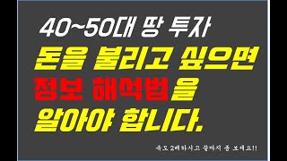 전국 개발지 토지투자시 반드시 체크 할 사항. 40대,50대에 실패는 절대 안되니까! 전,답,임야,대지등 토지를 투자함에 있어서 너무나 고민될 때 결정을 내릴 수 있는 정보 해석법