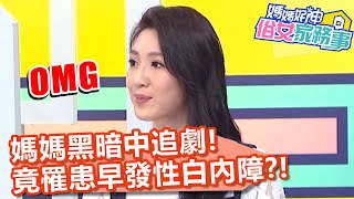 30歲媽媽黑暗中追劇！竟罹患「早發性白內障」？！【#媽媽好神之俗女家務事】20200316 part4 EP276 何妤玟 葉欣眉