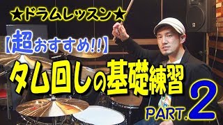 【超オススメ！】タム回しの基礎練習！パート２【楽器間の移動】をスムーズにしよう！★ドラムレッスン★