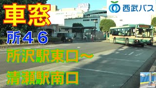 【バス車窓】西武バス所46系統　所沢駅東口～清瀬駅南口