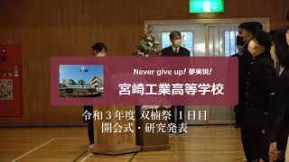 令和３年度 双楠祭【１日目　研究発表】