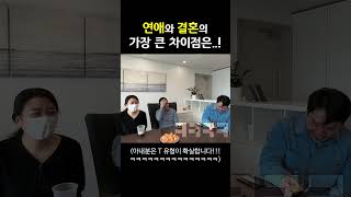 [유부남] 연애와 결혼의 가장 큰 차이점 #shorts