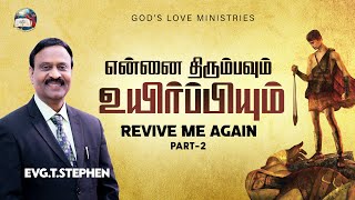 என்னை திரும்பவும் உயிர்ப்பியும் - 2 | Revive Me Again | EVG. T. STEPHEN