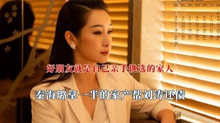 好朋友是自己亲手挑选的家人，秦海璐帮刘涛还债，李莎治愈于文文