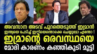 ഇമ്രാന്റെ അവസാന അടവ് ! മോഡി കാരണം കഞ്ഞി കുടി മുട്ടിയ ഇമ്രാൻ !  Imran  Khan's New Media strategy