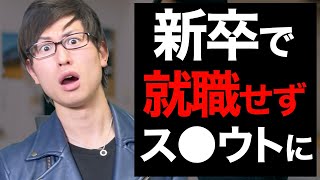 【実話】一度きり人生、就職せずにスカウトマンになった話【夜職・闇金ウシジマくん】