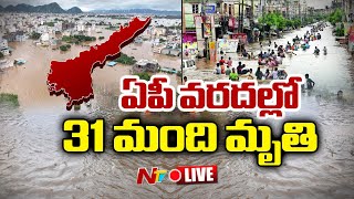 LIVE : ఏపీ వరదల్లో 31 మంది..! | AP Floods | Vijayawada Floods | Ntv