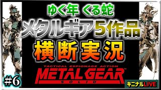 【ゆく年 くる蛇】年またぎ企画生配信 メタルギア5タイトル横断実況!! ｜ メタルギアソリッド #6