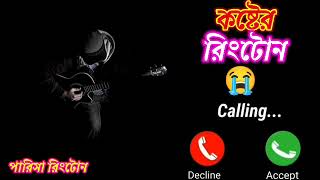 সেরা রিংটোন romantic story mobile ringtone Bangla song Ringtone song Ringtone whapp ringtone(360P)