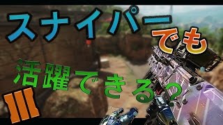 【CoD:Bo3】スナイパーで旗とり戦に勝つ!!#58【ダークマターチャレンジ】