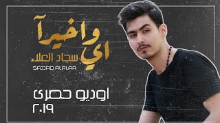 سجاد العلاء _ أي واخيرا _ [Exclusive Audio ]2019 Sajjad Alalaa