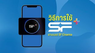 วิธีการใช้ SF+ ผ่านแอป SF Cinema