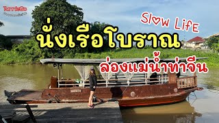 สโลว์ไลฟ์ นั่งเรือโบราณ ล่องแม่น้ำท่าจีน | TannieGo EP.45