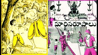 మారిన రూపాలు I chandamama kathalu I  marina rupalu I telugu kathalu I audio book