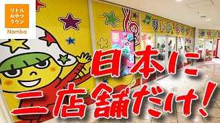 日本に２店舗のみ！10/31オープンのリトルおやつタウンなんばで激うまベビースターを作ってきた！