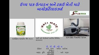 ઉચ્ચ પાક ઉત્પાદન અને ટકાઉ ખેતી માટે બાયોફર્ટિલાઇઝર્સ દ્વારા ડૉ.પી.સી.પટેલ