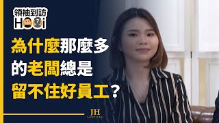 為什麼那麼多的老闆總是留不住好員工？| 領袖到訪Hooi EP581 - Karen Q