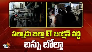 Bus Overturn At ET Junction In Palnadu District | పల్నాడు జిల్లా ET జంక్షన్ వద్ద బస్సు బోల్తా | 10TV