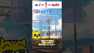 【高校物理】公式から物理学。電流。 #shorts #電磁気学 #高校物理