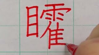 絶対に学校で教わらない、古代中国の怖い漢字9選