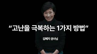 김혜자, 고난을 극복하는 1가지 방법