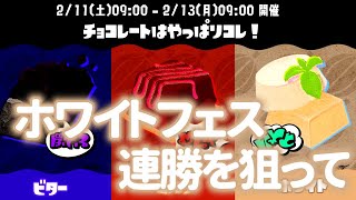 【スプラトゥーン３/視聴者参加型】 ホワイトフェスオープン！！今回は勝ちたい！！