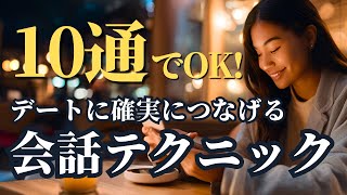 10通でOK！デートに確実につなげるマッチングアプリの会話テクニック