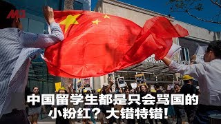 中国留学生都是只会骂国的小粉红？大错特错！ | 明镜焦点（20190829）