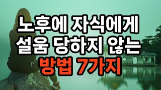 노후에 자식에게 설움 당하지 않는 방법 7가지 #노후준비 #자기계발 #삶의지혜