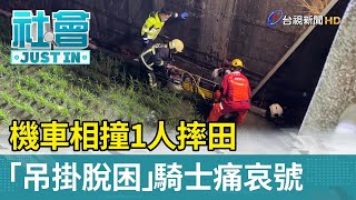 機車相撞1人摔田「吊掛脫困」 騎士痛哀號【社會快訊】