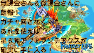 アヴァランチアクスがガチャを回さなくてもあれを使えば確実に手に入る！【ファンタジーライフオンライン】