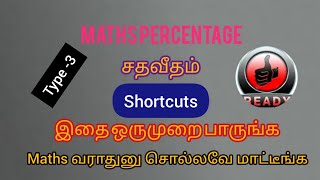 Maths percentage(சதவீதம்)🎯Type -3🎯Shortcuts🔥இதை ஒருமுறை பார்த்தாலே போதும் 25/25 ஈசியா வாங்கலாம்🏆