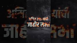 देशाचे कणखर गृहमंत्री मा.अमितभाई शाह यांची जाहीर सभा | महायुती | आमदार मंगेश चव्हाण | चाळीसगाव |