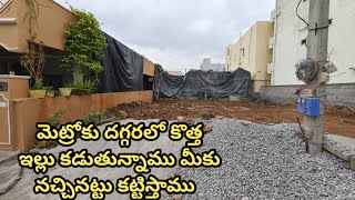 #హైదరాబాదులో కొత్త ఇల్లు కడుతున్నాము తక్కువ ధరకే  లోన్ కూడా తీసుకోవచ్చు  prime location