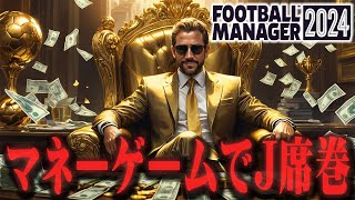 【金満物語】J3クラブを買収し、巨万の力でJリーグを成り上がる【FootballManager2024】#01