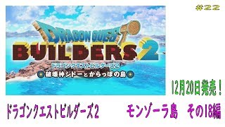 【ドラゴンクエストビルダーズ2】モンゾーラ島　その18編【#22】