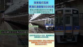 南海の8000系。実はJR東日本のE231系をベースに製造されている！？